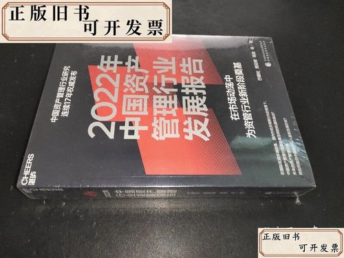 2022年中国资产管理行业发展报告 在变革中重塑韧性